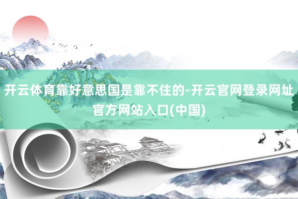 开云体育靠好意思国是靠不住的-开云官网登录网址官方网站入口(中国)