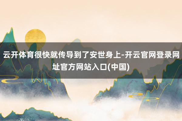 云开体育很快就传导到了安世身上-开云官网登录网址官方网站入口(中国)